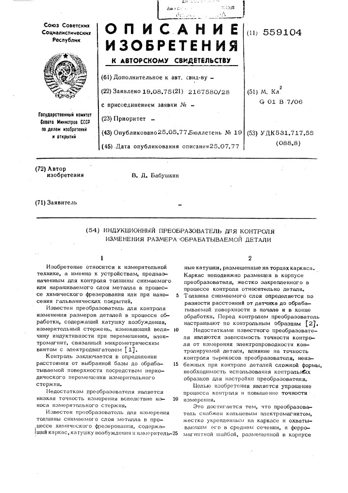 Индукционный преобразователь для контроля изменения размера обрабатываемой детали (патент 559104)