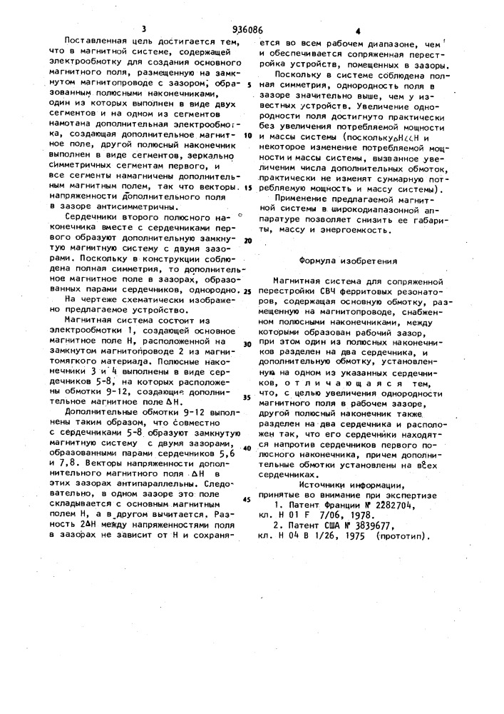 Магнитная система (патент 936086)