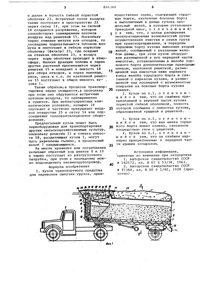 Кузов транспортного средствадля перевозки сыпучих грузов (патент 846344)