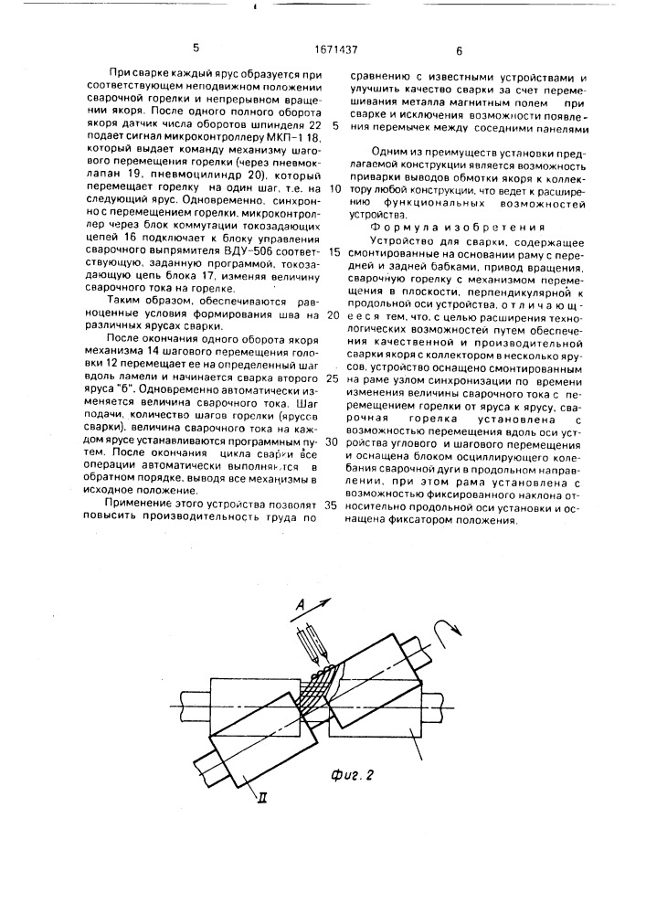 Устройство для сварки (патент 1671437)