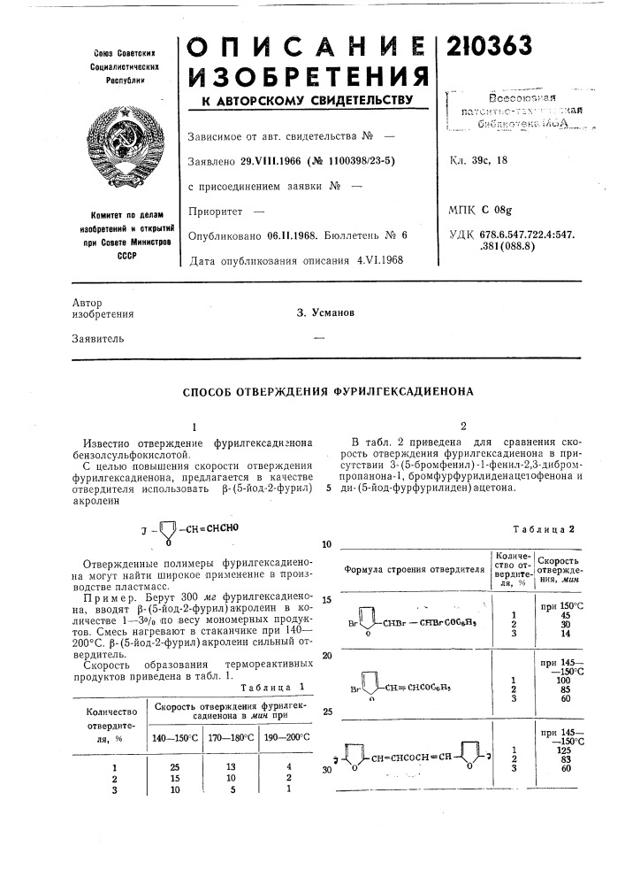 Способ отверждения фурилгексадиенона (патент 210363)