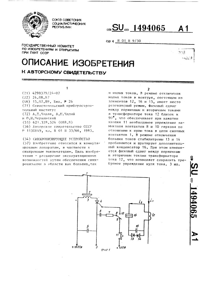 Синхронизирующее устройство (патент 1494065)