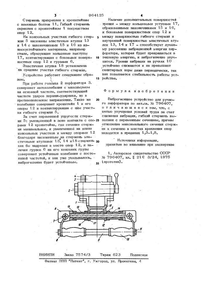 Виброгасящее устройство для ручного перфоратора (патент 964125)