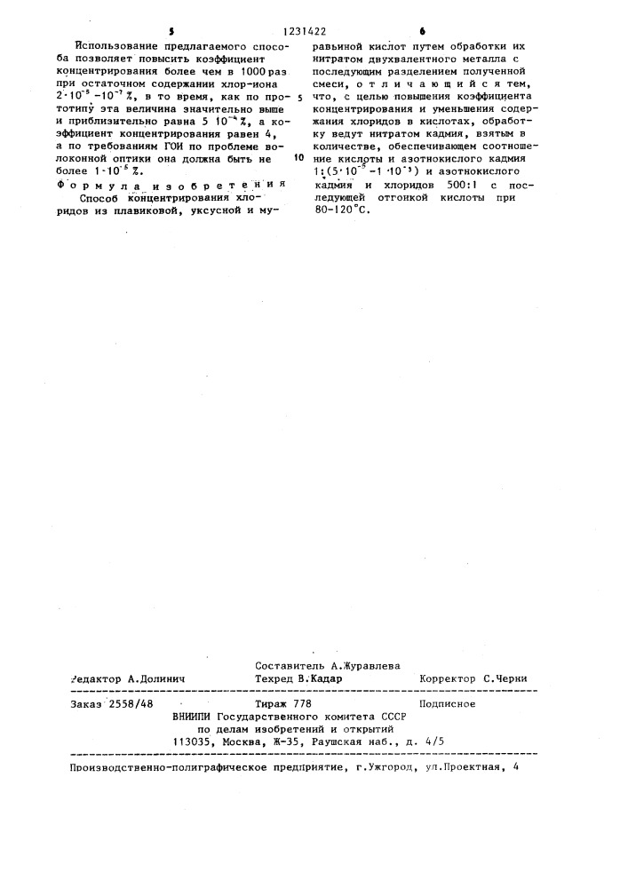 Способ концентрирования хлоридов из плавиковой,уксусной и муравьиной кислот (патент 1231422)