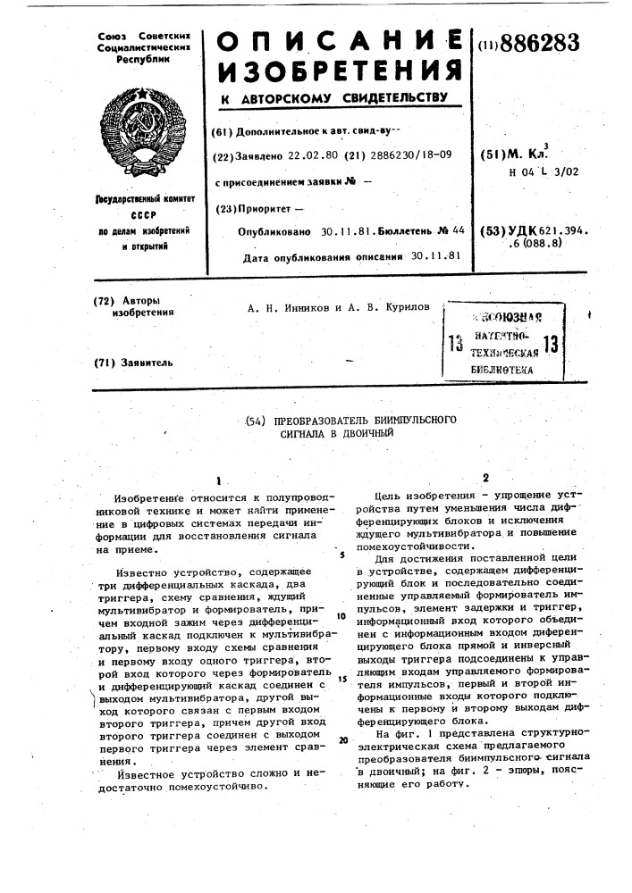 Преобразователь биимпульсного сигнала в двоичный (патент 886283)