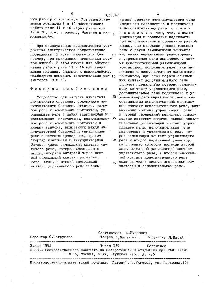 Устройство для запуска двигателя внутреннего сгорания (патент 1650947)