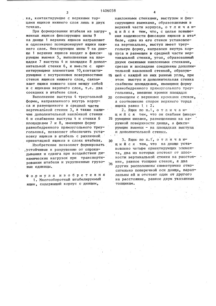 Многооборотный штабелируемый ящик (патент 1406058)