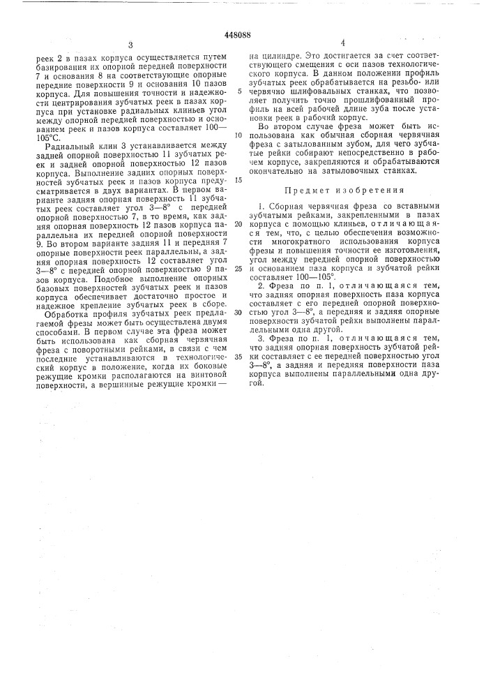 Сборная червячная фреза (патент 448088)