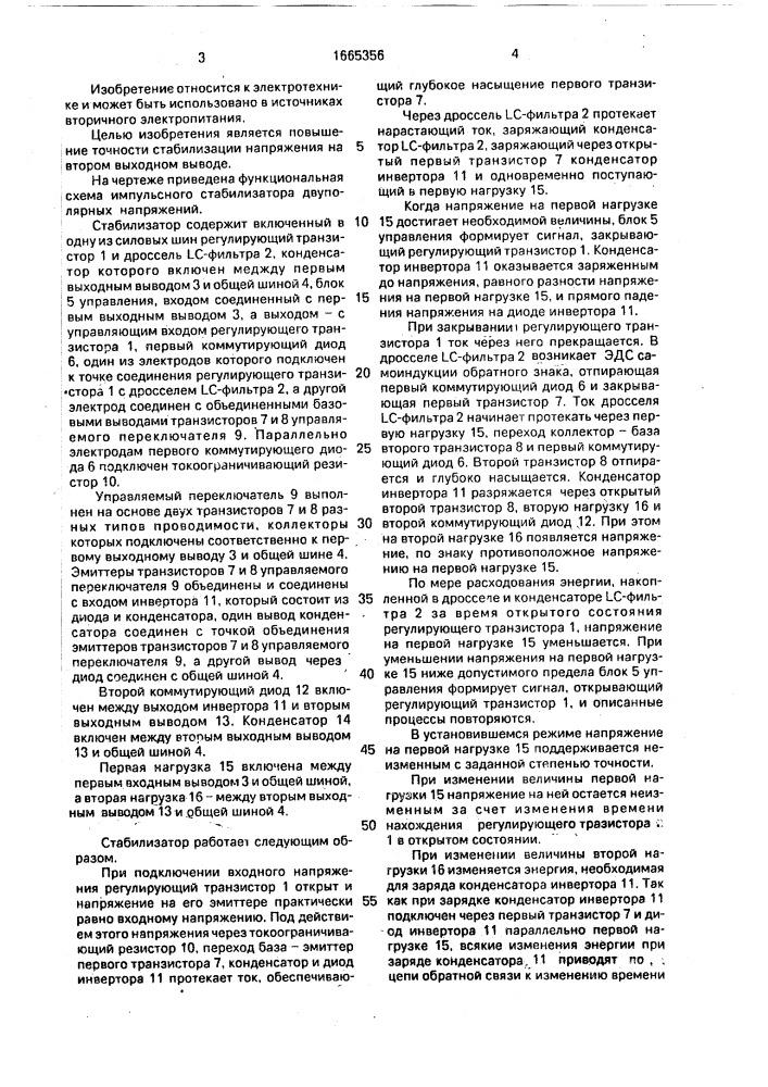 Импульсный стабилизатор двуполярных напряжений (патент 1665356)