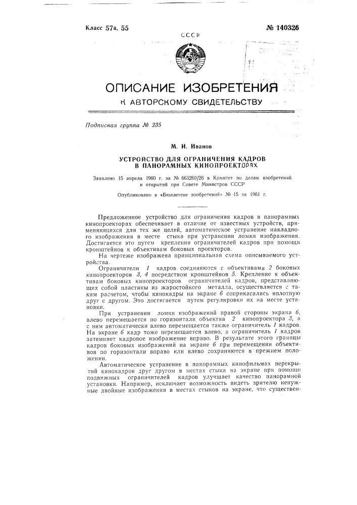 Устройство для ограничения кадров в панорамных кинопроекторах (патент 140326)