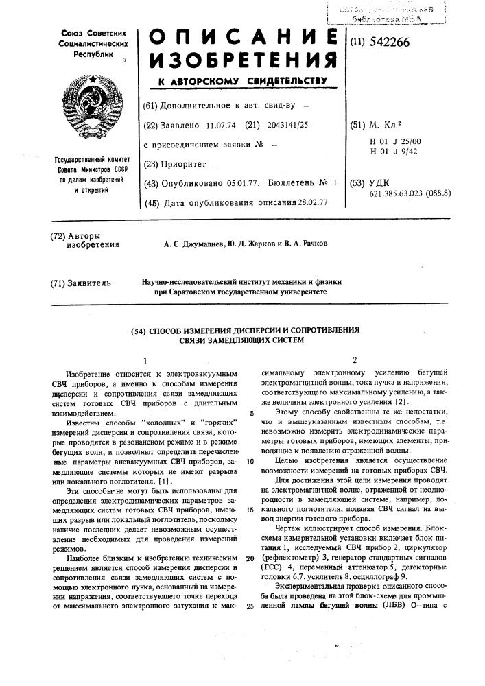Способ измерения дисперсии и сопротивления связи замедляющих систем (патент 542266)