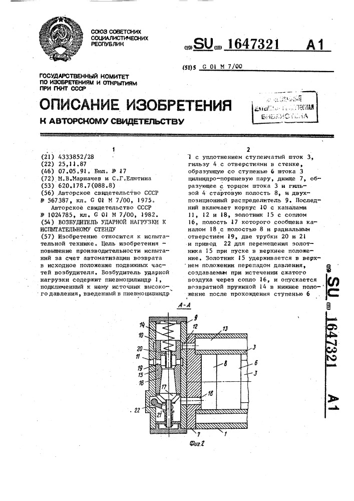 Возбудитель ударной нагрузки к испытательному стенду (патент 1647321)