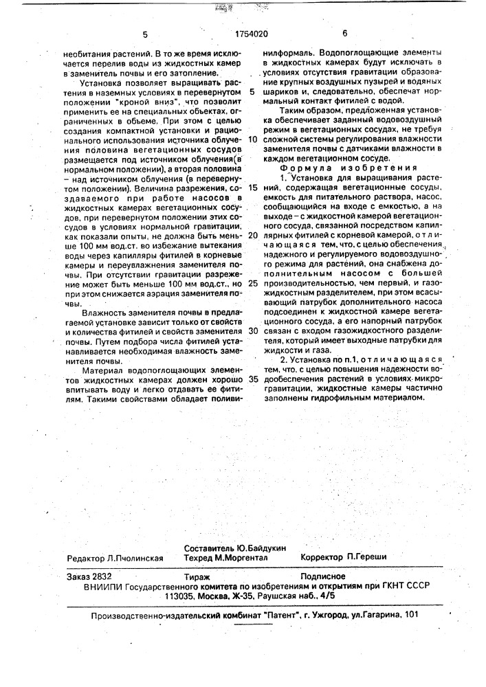 Установка для выращивания растений (патент 1754020)