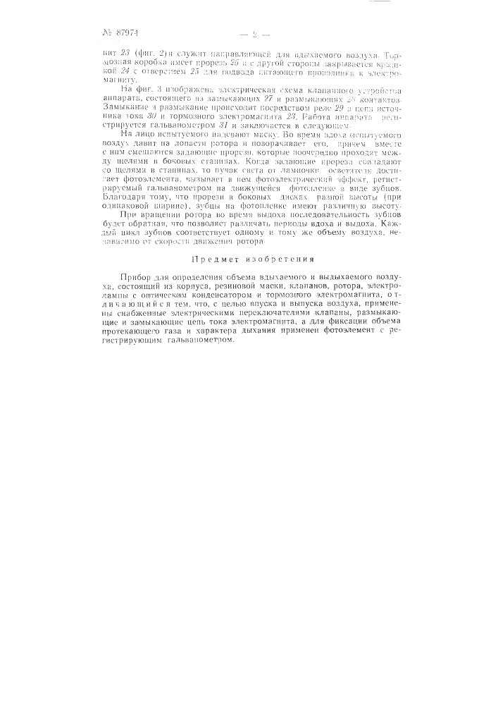 Прибор для определения объема вдыхаемого и выдыхаемого воздуха (патент 87974)