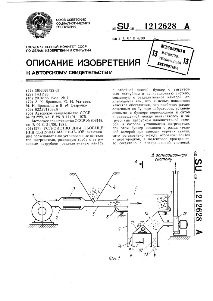 Устройство для обогащения сыпучих материалов (патент 1212628)