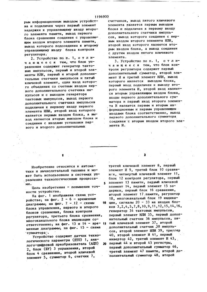 Устройство для управления технологическими параметрами (патент 1196900)
