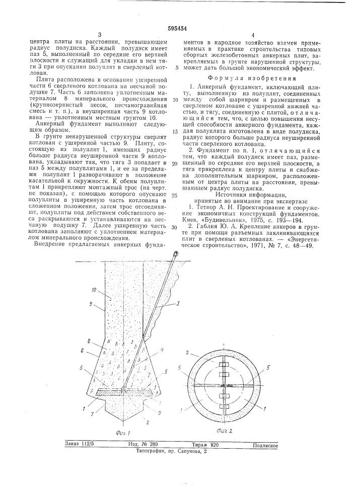 Анкерный фундамент (патент 595454)