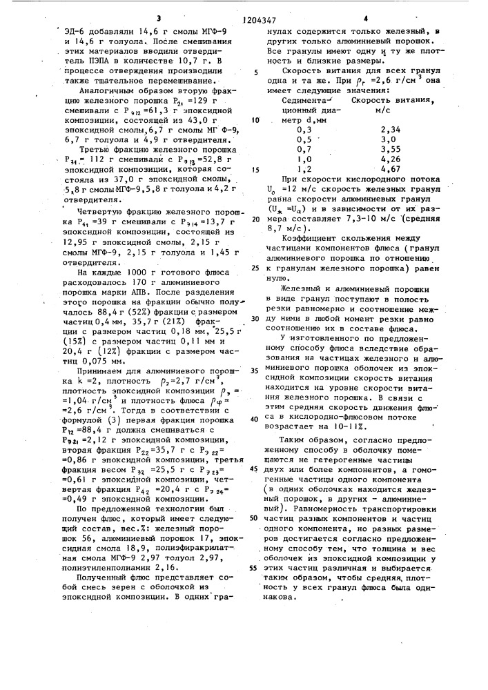 Способ изготовления флюса (патент 1204347)