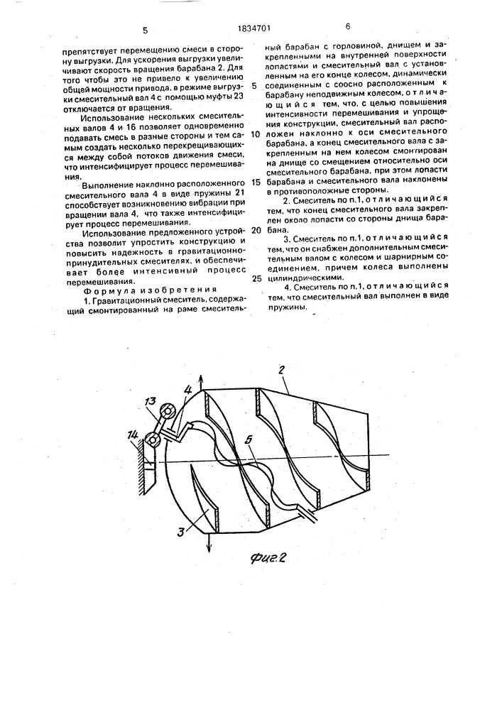 Гравитационный смеситель (патент 1834701)