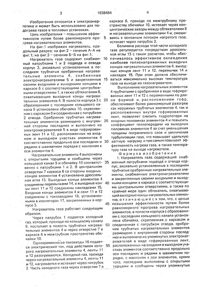 Нагреватель газа (патент 1638484)