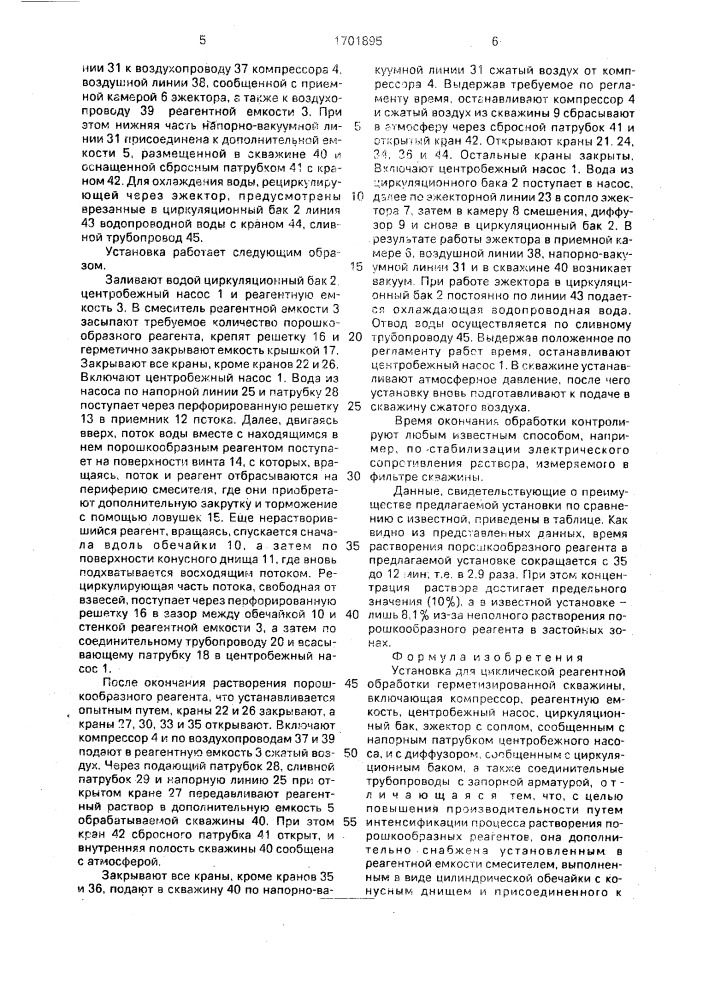 Установка для циклической реагентной обработки герметизированной скважины (патент 1701895)