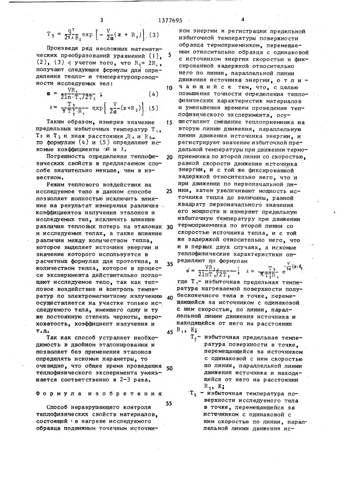 Способ неразрушающего контроля теплофизических свойств материалов (патент 1377695)