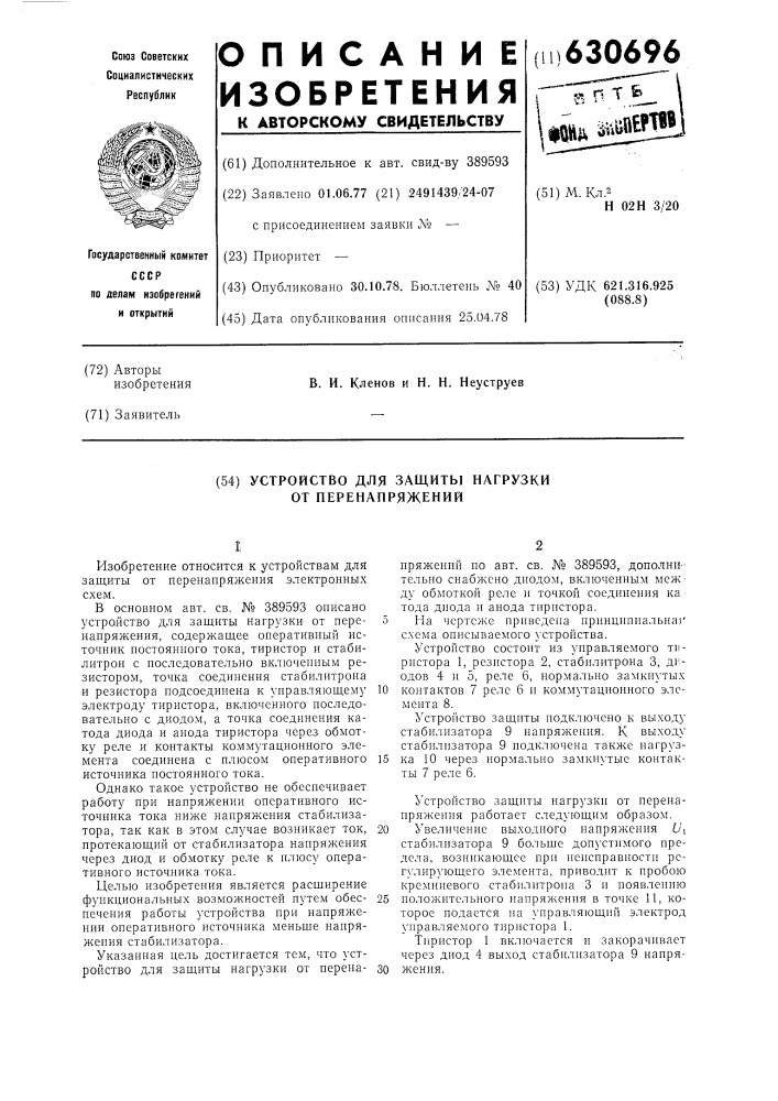 Устройство для защиты нагрузки о перенапряжений (патент 630696)