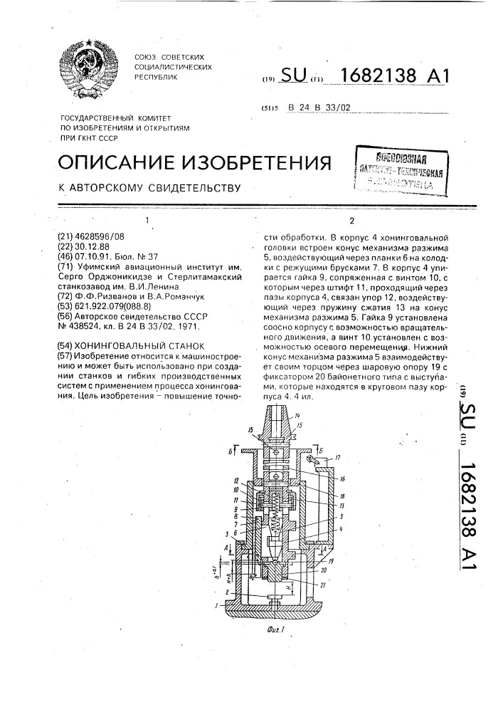 Хонинговальный станок (патент 1682138)