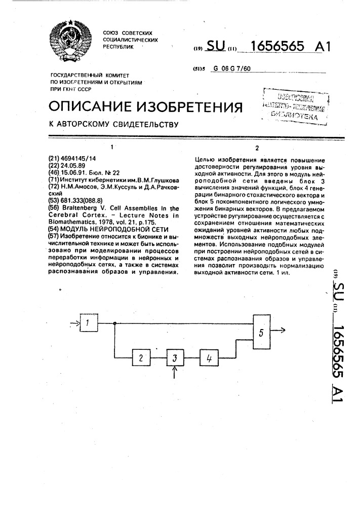 Модуль нейроподобной сети (патент 1656565)