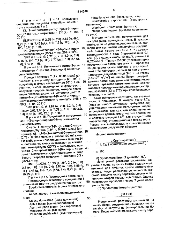 Способ получения нитрометиленовых соединений (патент 1814648)
