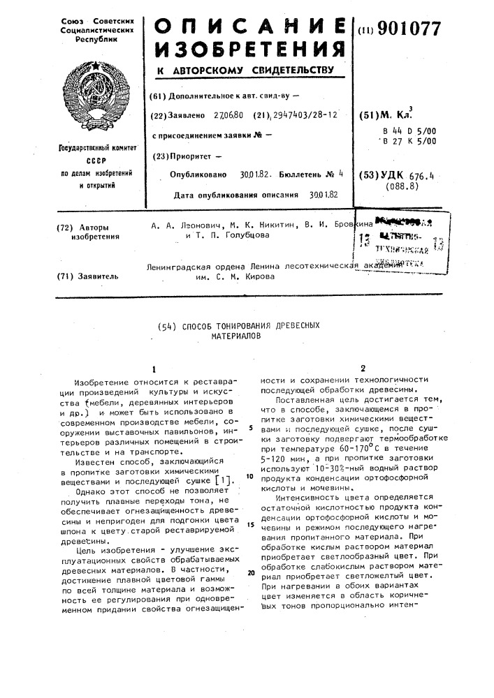 Способ тонирования древесных материалов (патент 901077)