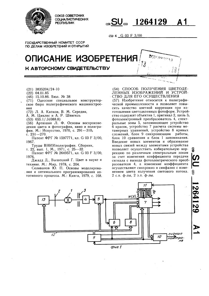 Способ получения цветоделенных изображений и устройство для его осуществления (патент 1264129)