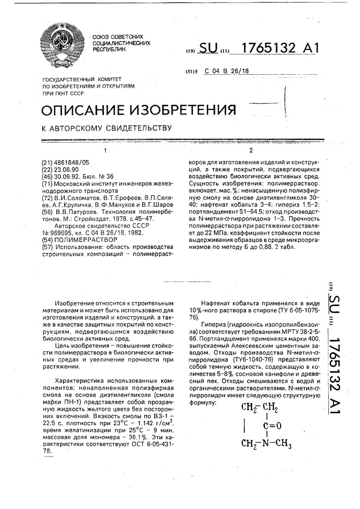 Полимерраствор (патент 1765132)