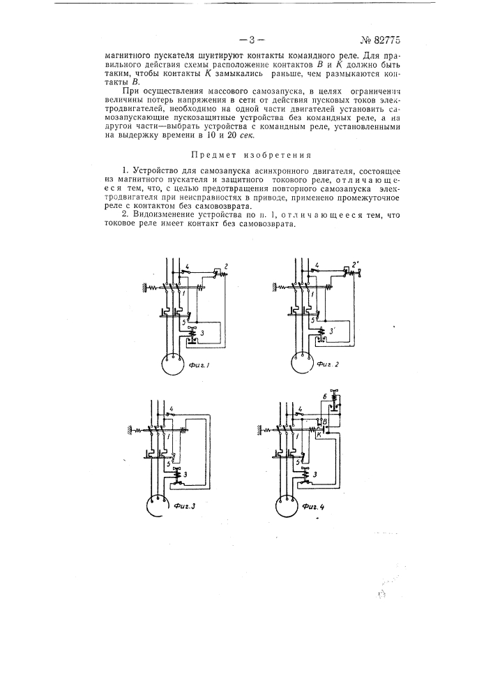 Устройство для самозапуска асинхронного двигателя (патент 82775)