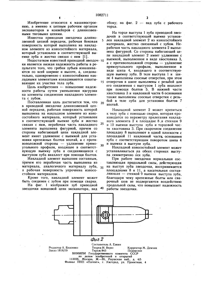 Приводная звездочка длиннозвенной цепной передачи (патент 1082711)