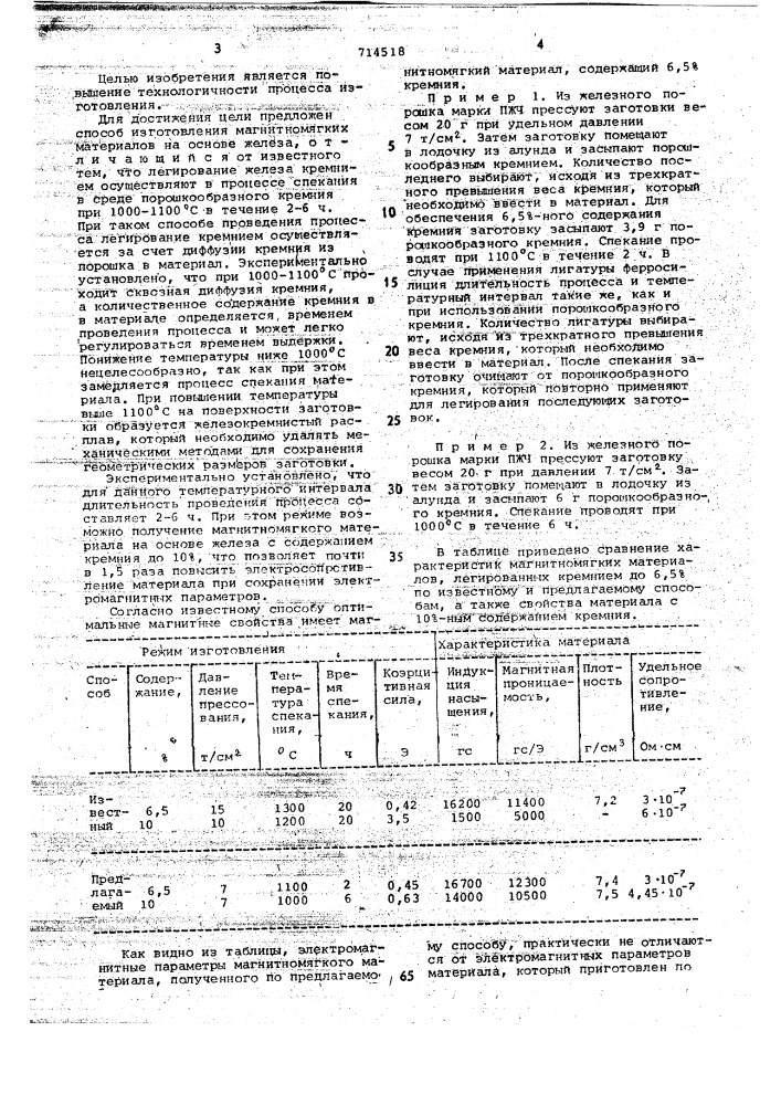 Способ изготовления магнитномягкого материала на основе железа (патент 714518)