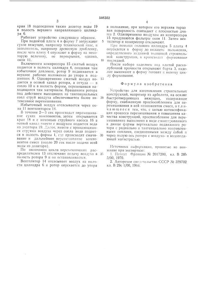 Устройство для изготовления строительных конструкций (патент 546502)
