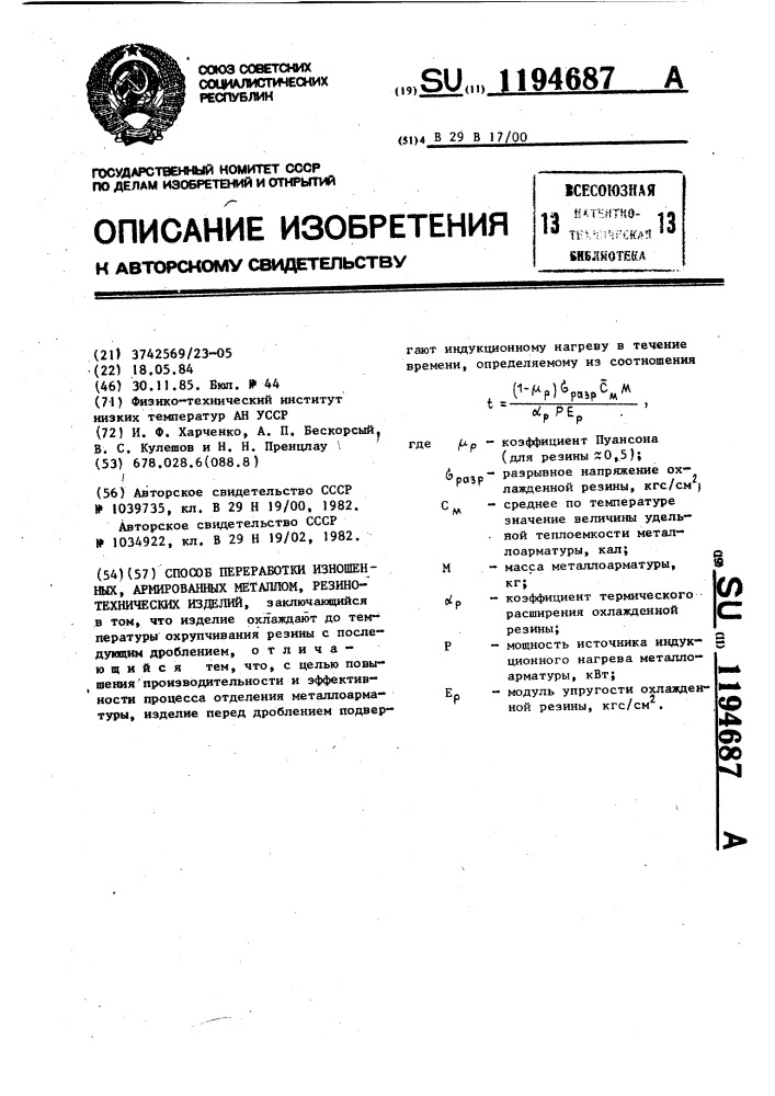 Способ переработки изношенных армированных металлом резино- технических изделий (патент 1194687)