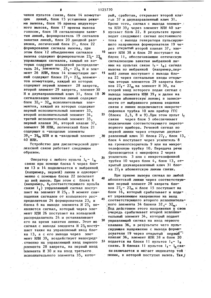 Устройство для диспетчерской дуплексной связи (патент 1125770)