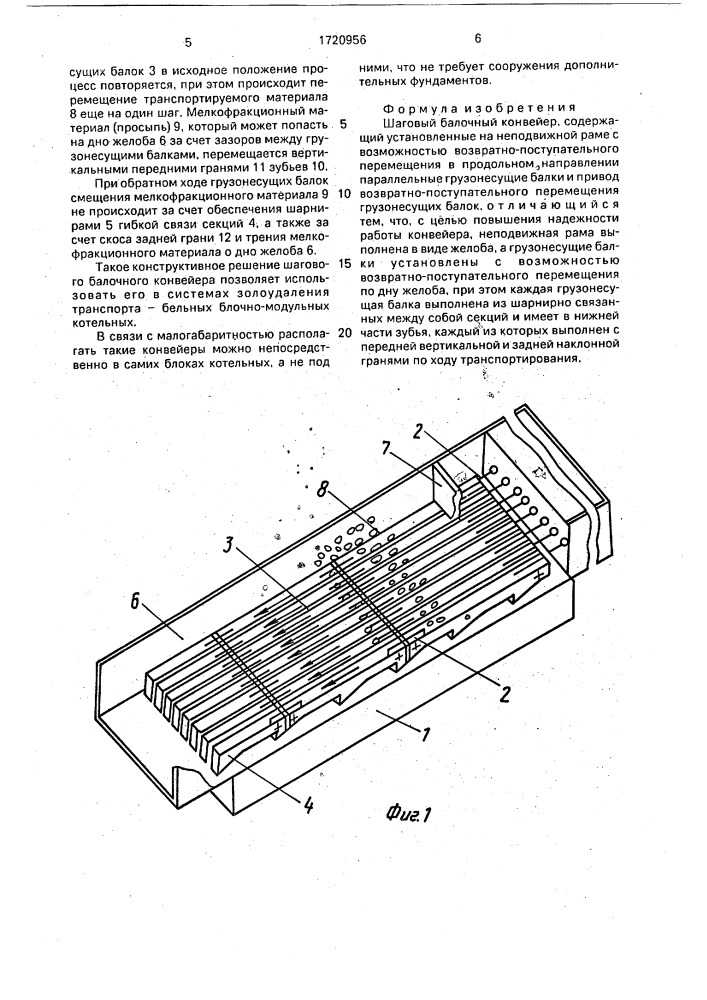 Шаговый балочный конвейер (патент 1720956)