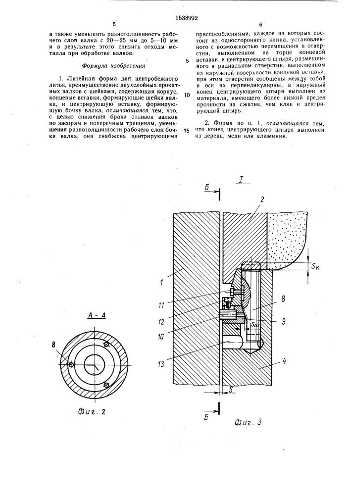 Литейная форма для центробежного литья (патент 1538992)