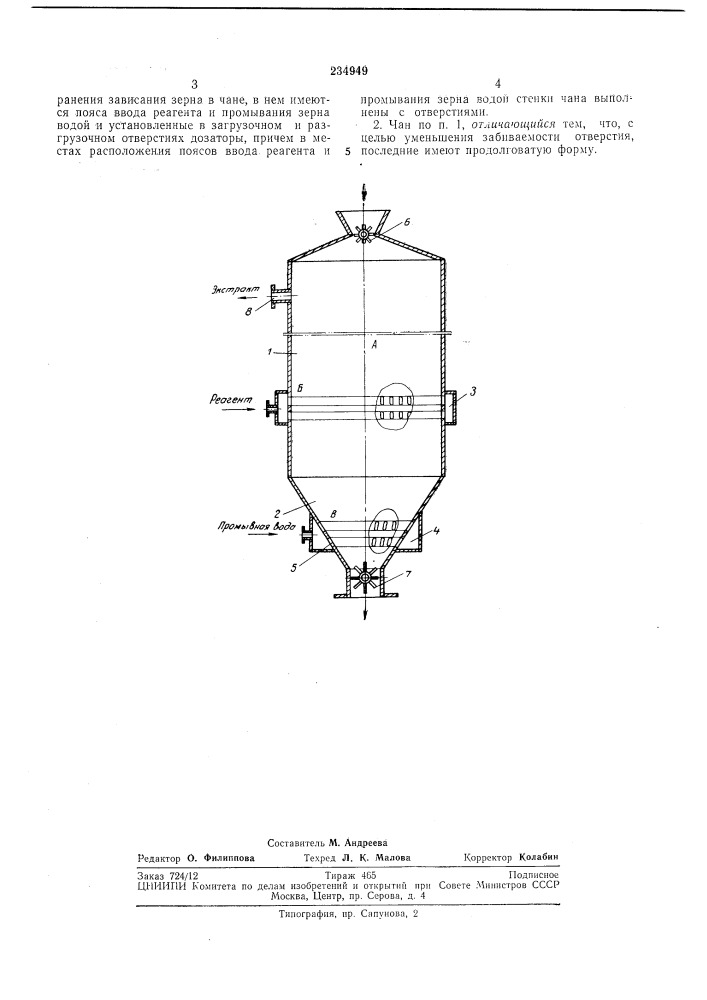 Чан непрерывного действия для зал\ачивания зерна в крахмальном производстве (патент 234949)