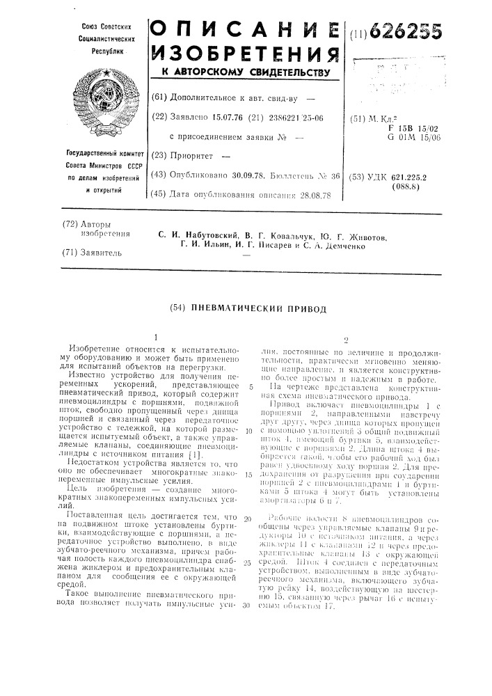 Пневматический привод (патент 626255)