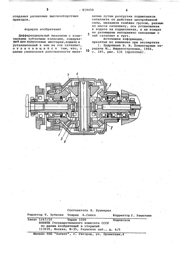 Дифференциальный механизм с кони-ческими зубчатыми колесами (патент 819450)