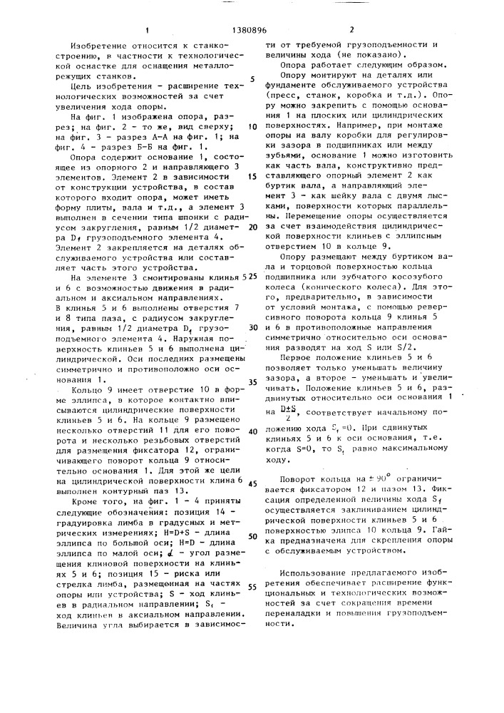 Регулируемая опора (патент 1380896)