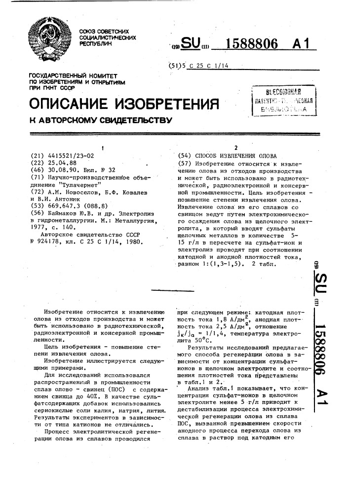 Способ извлечения олова (патент 1588806)