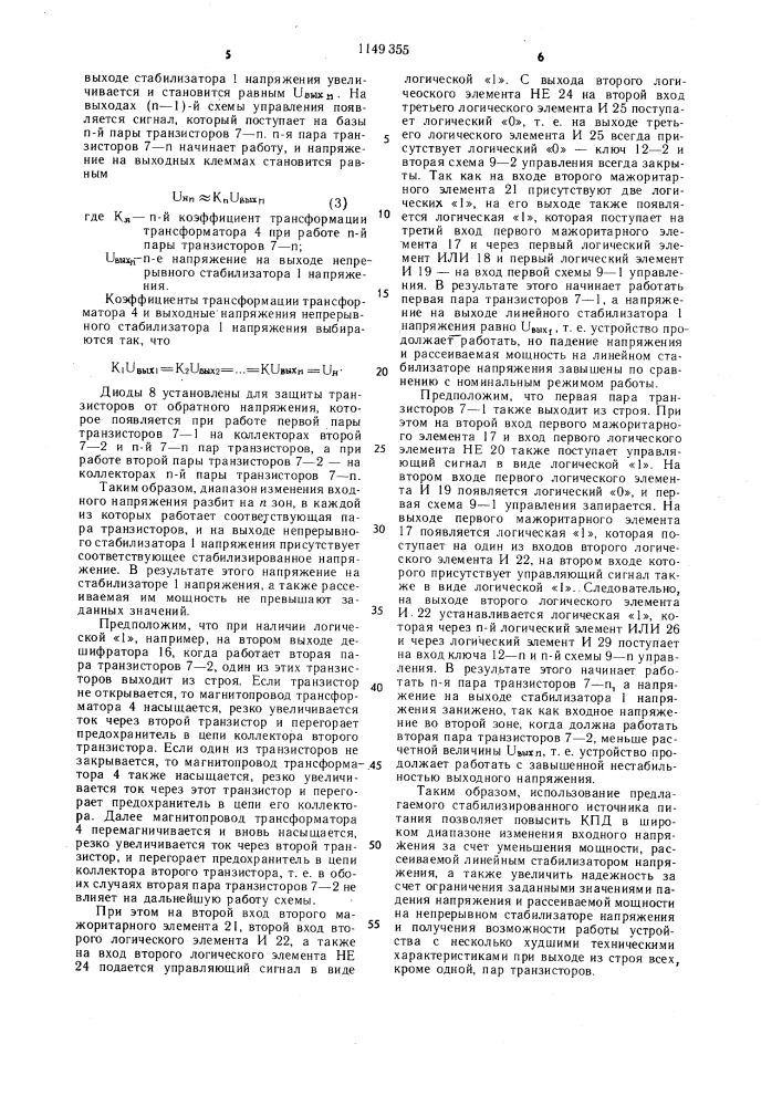 Стабилизирующий источник электропитания (патент 1149355)