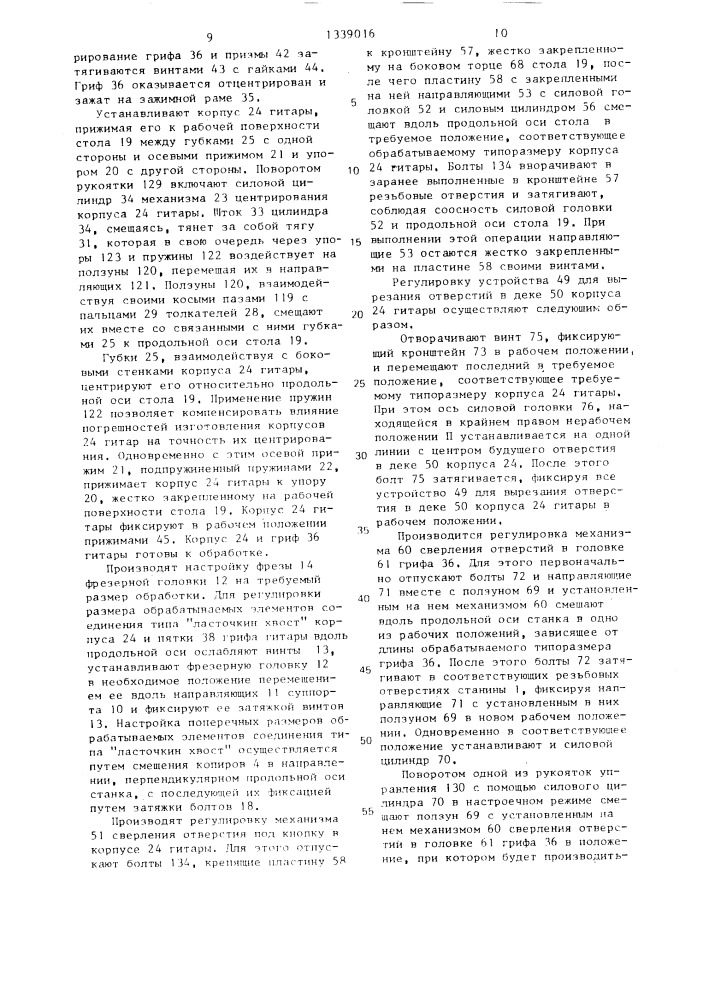 Полуавтоматический станок для совместной обработки грифа и корпуса музыкальных инструментов (патент 1339016)