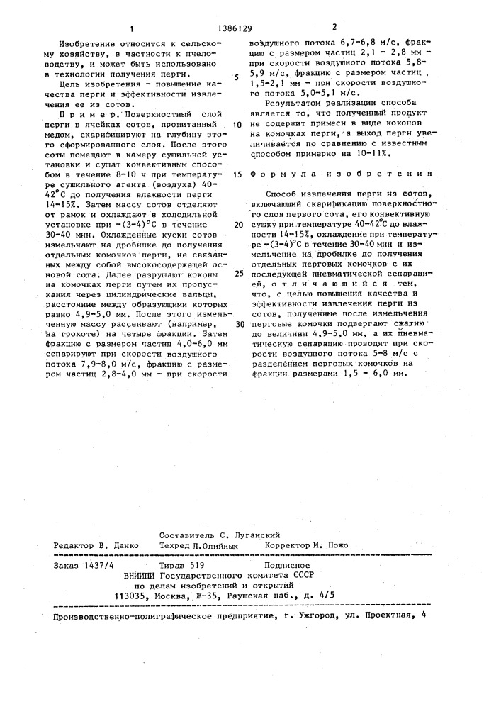 Способ извлечения перги из сотов (патент 1386129)