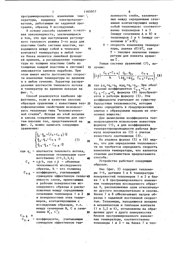 Способ определения теплофизических характеристик плоских образцов материалов и устройство для его осуществления (патент 1165957)